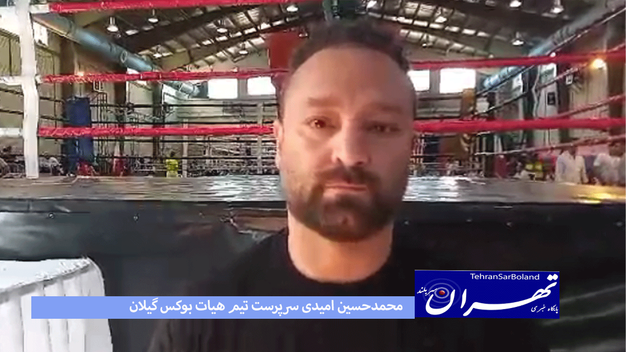 محمد حسین امیدی: مشکل اساسی بوکس نداشتن اسپانسر حرفه ای است