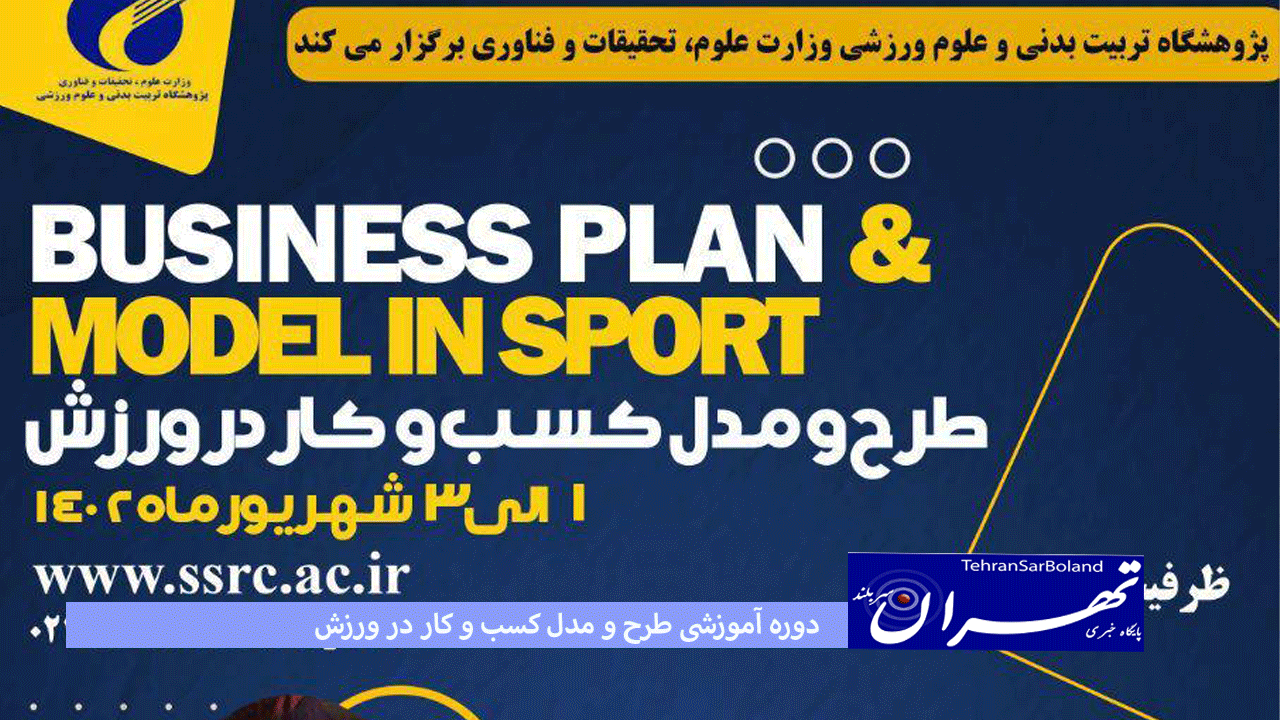 دوره آموزشی طرح و مدل کسب و کار در ورزش
