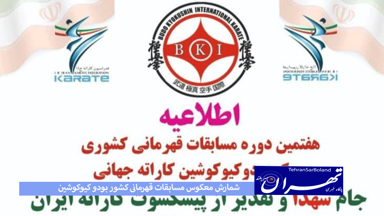 شمارش معکوس مسابقات قهرمانی کشور بودو کیوکوشین