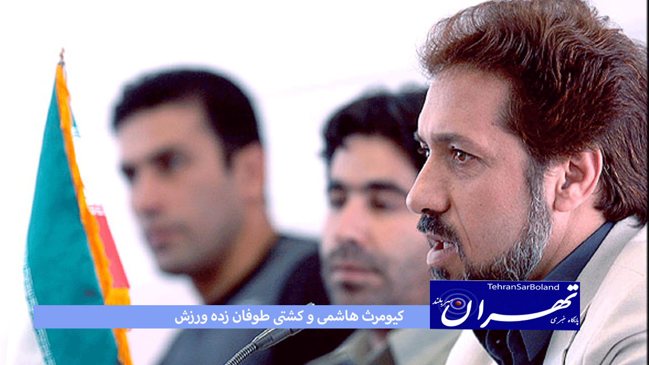 کیومرث هاشمی و کشتی طوفان زده ورزش