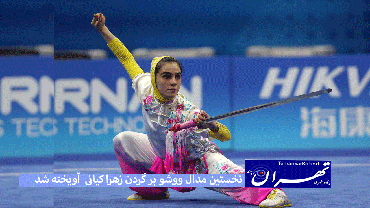 نخستین مدال ووشو بر گردن زهرا کیانی آویخته شد