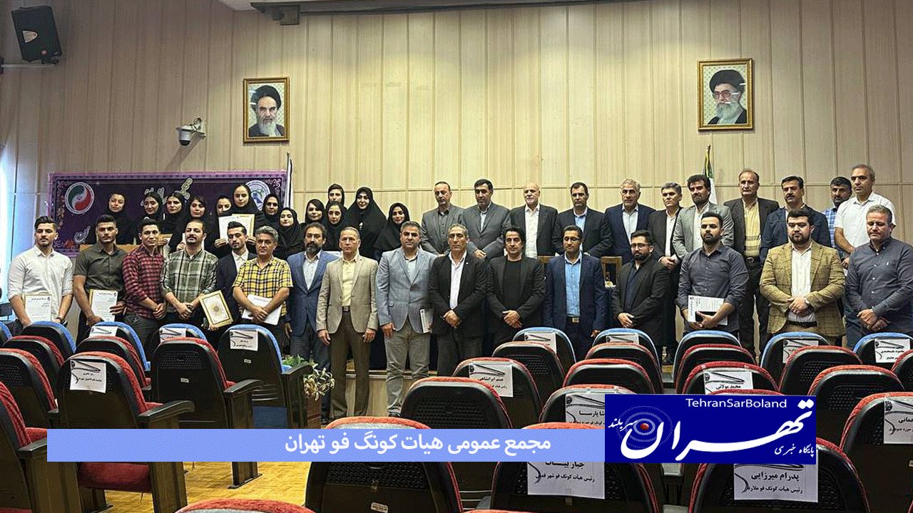 مجمع عمومی و سالیانه هیات کونگ فو و هنرهای رزمی استان تهران برگزار شد