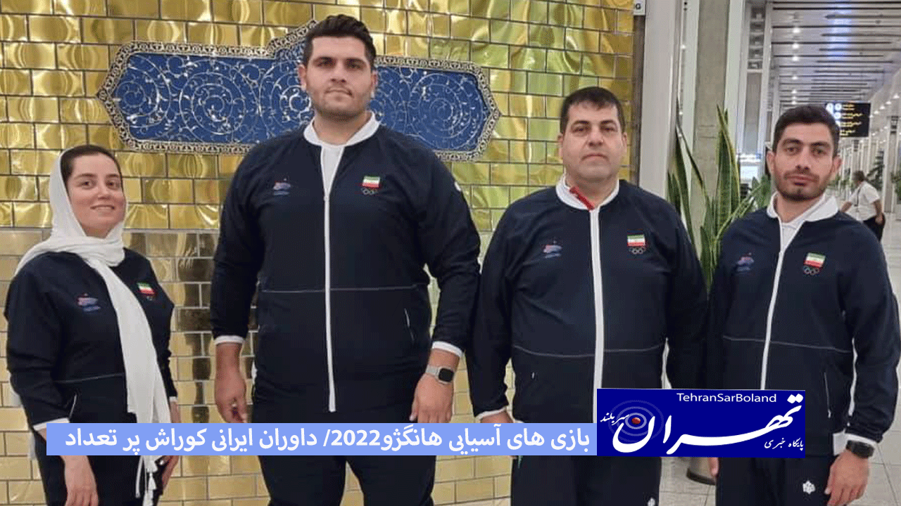 بازی های آسیایی هانگژو2022/ داوران ایرانی کوراش پر تعداد