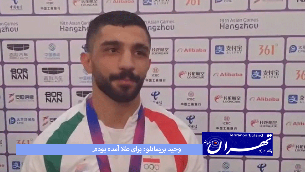 وحید بریمانلو: برای طلا آمده بودم