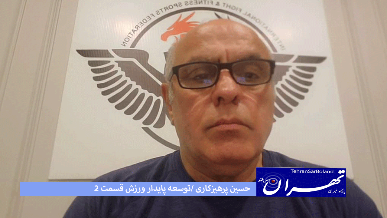 حسین پرهیزکاری؛ راهکارهای توسعه پایدار ورزش قسمت دوم