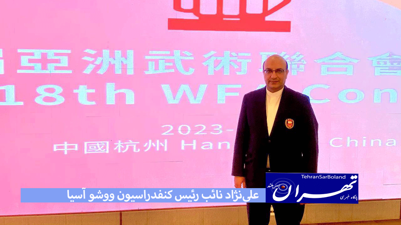 بازی‌های آسیایی هانگژو۲۰۲۲/علی‌نژاد نائب رئیس کنفدراسیون ووشو آسیا شد