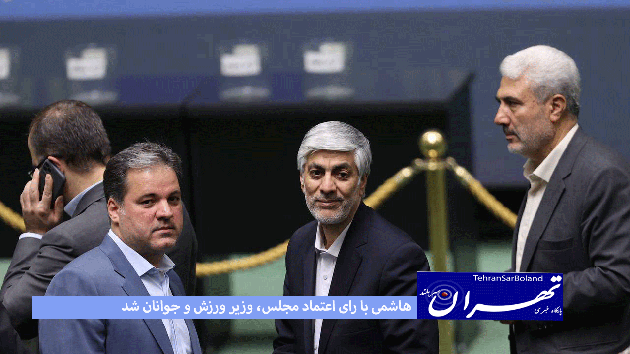 هاشمی با رای اعتماد مجلس، وزیر ورزش و جوانان شد