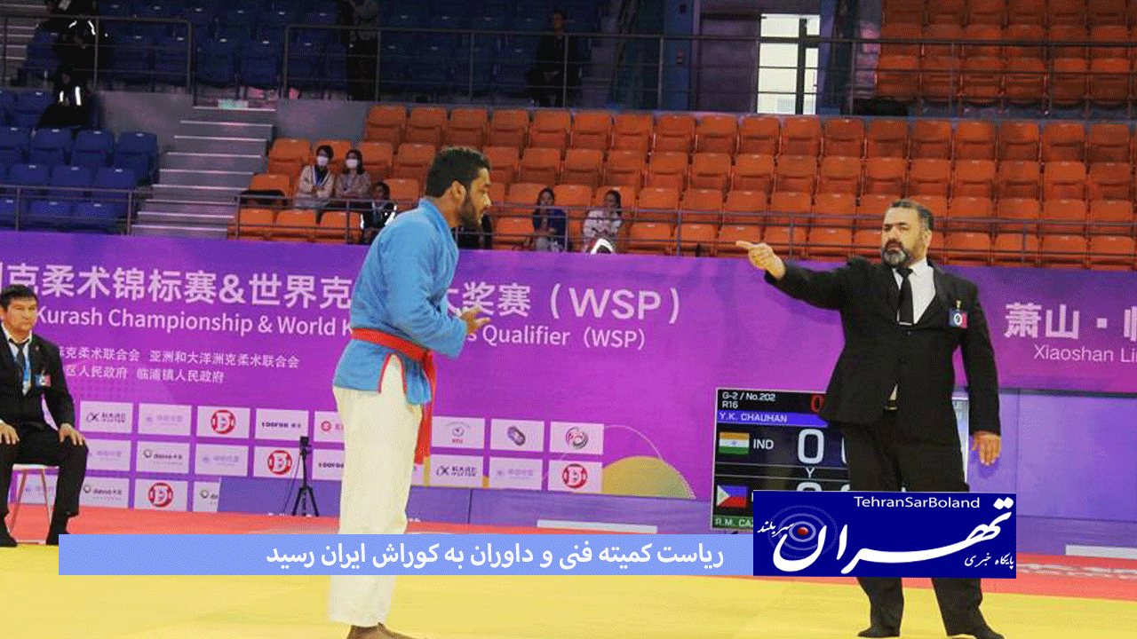 ریاست کمیته فنی و داوران به کوراش ایران رسید