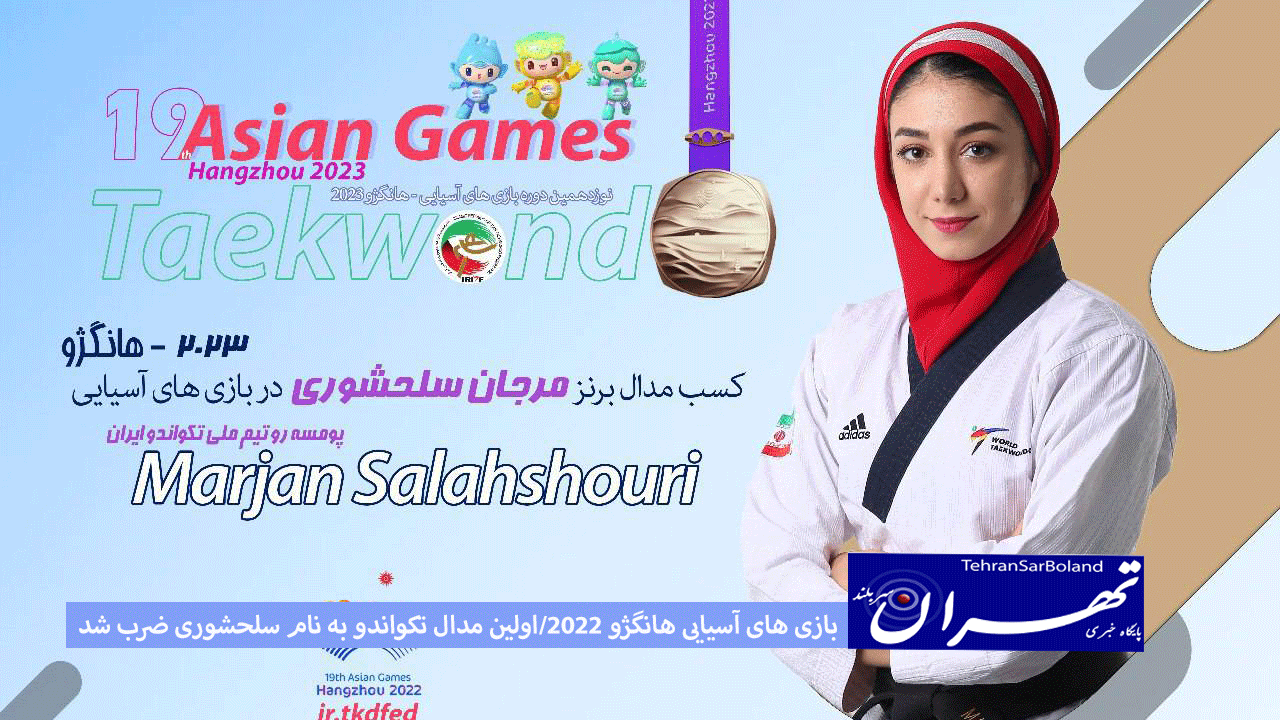 بازی های آسیایی هانگژو 2022/اولین مدال تکواندو به نام سلحشوری ضرب شد