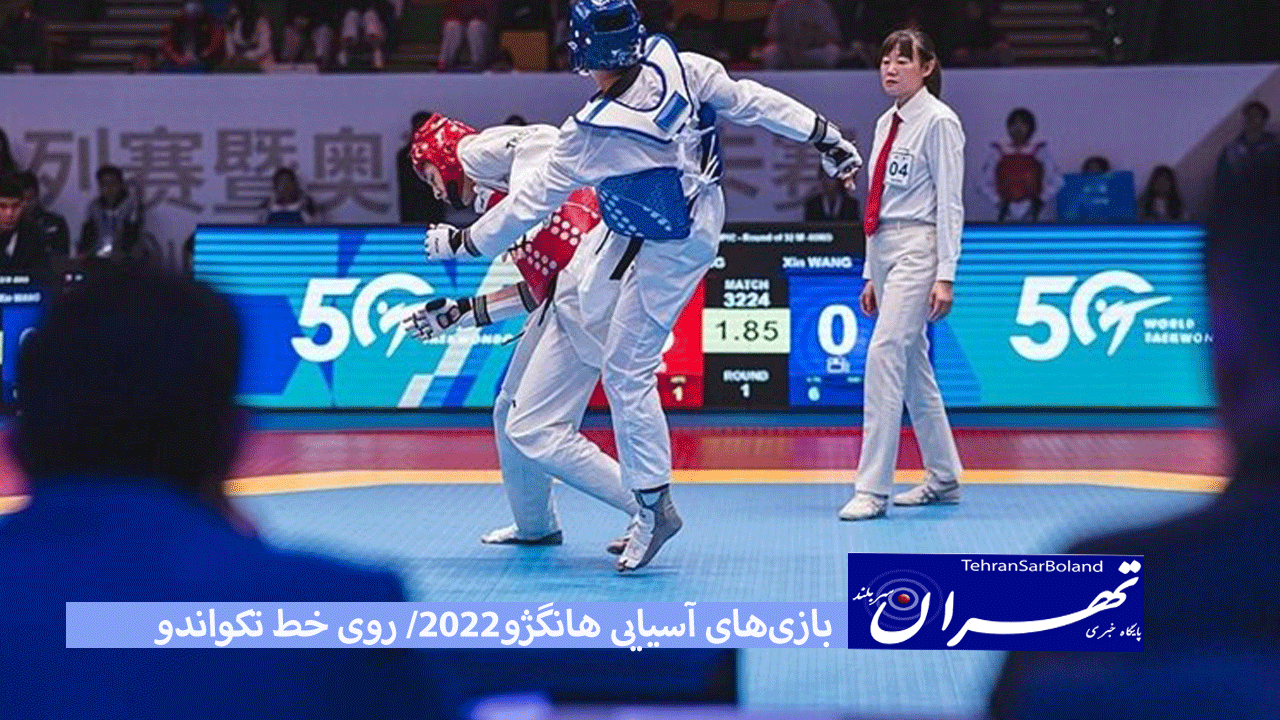 اسامی 5 تکواندوکار اعزامی به بازی های آسیایی هانگژو اعلام شد
