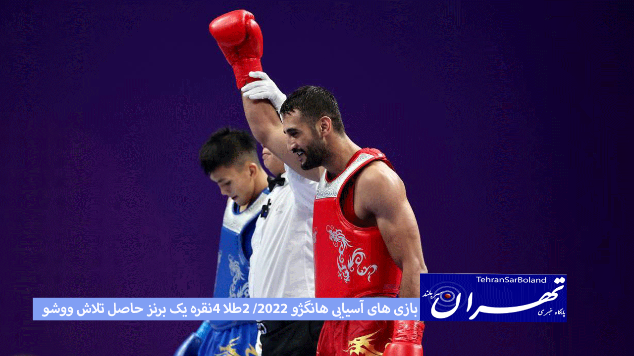 بازی های آسیایی هانگژو 2022/ 2طلا 4نقره یک برنز حاصل تلاش ووشو