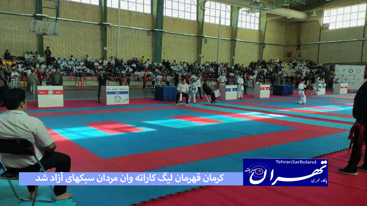 کرمان قهرمان لیگ کاراته وان مردان سبکهای آزاد شد