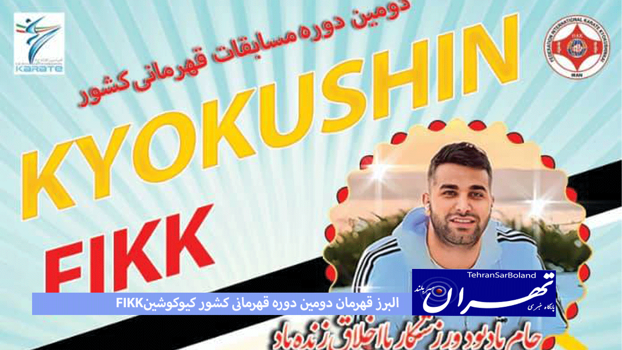 کاپ قهرمانی کشور FIKK به میزبان رسید