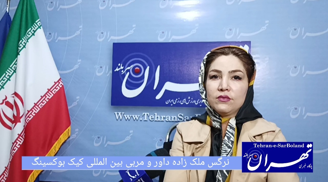 نرگس ملک زاده: نگاه صرف قهرمانی به هنرجویان نداشته باشید!/ورزشکاران حرفه ای با معضل تامین معیشت دست به گریبانند