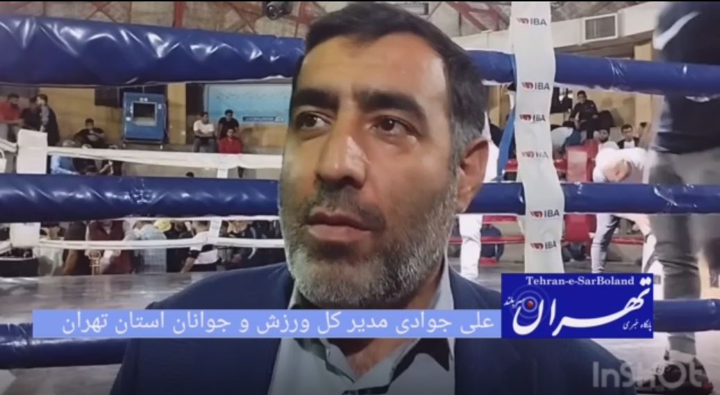 علی جوادی: بعد از سالها بوکس تهران از رکود خارج شده/ ظرف یک ماه آینده خانه بوکس به تهران اختصاص می دهیم