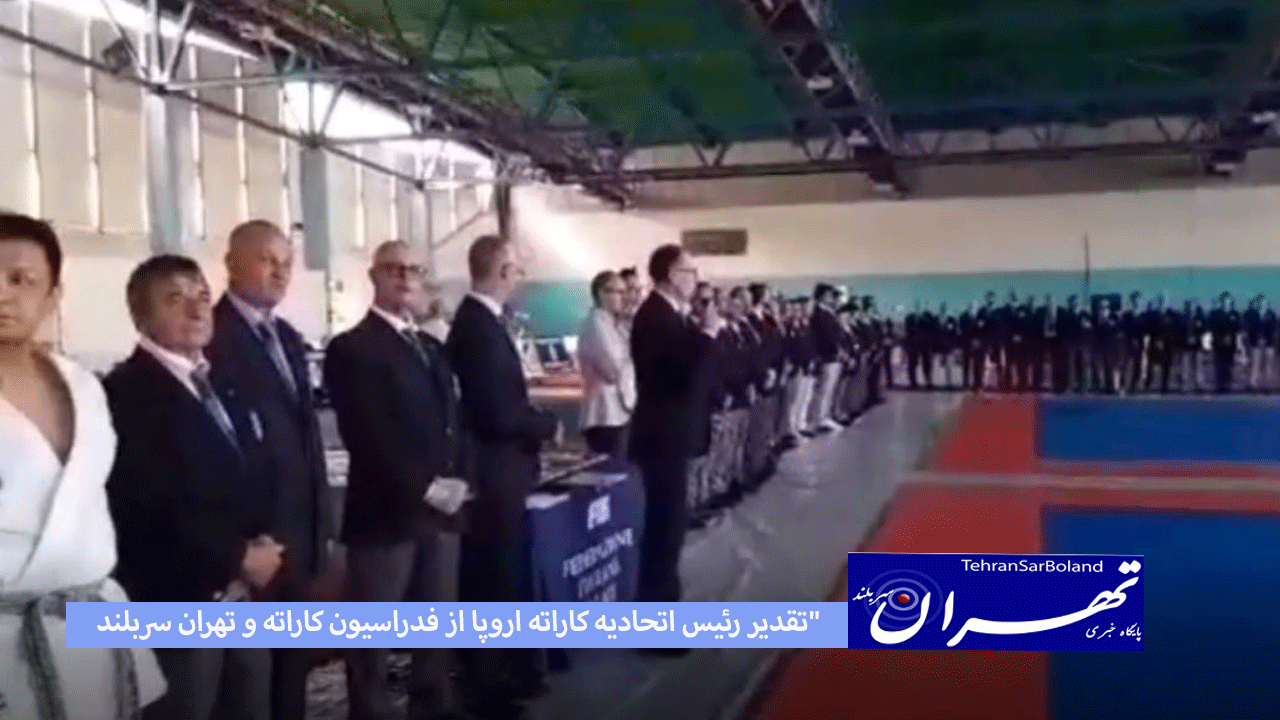 تقدیر رئیس اتحادیه کاراته اروپا از "فدراسیون کاراته" و "تهران سربلند"