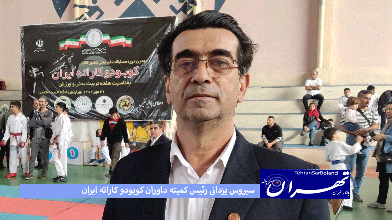 سیروس یزدانی: در کوبودو 300 داور مسلط به کاتای مختلف داریم/ می توانیم به سبک های داور بدهیم