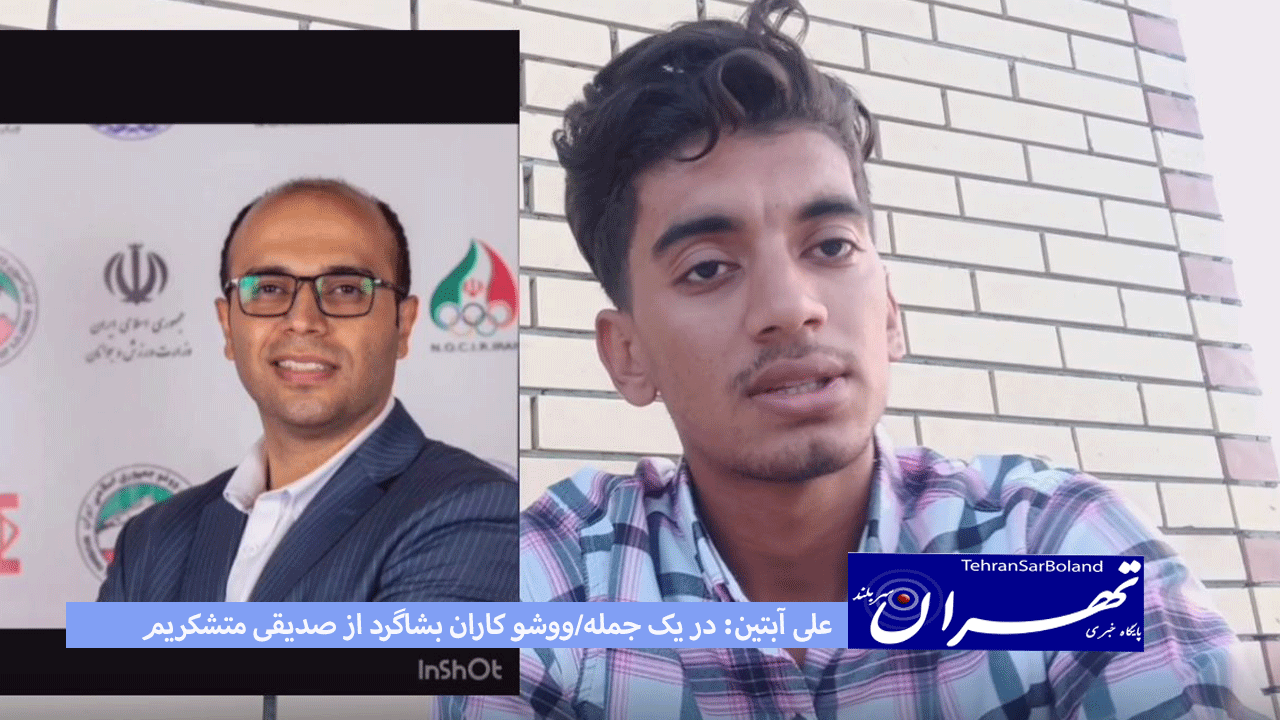 علی آبتین: در یک جمله/ووشو کاران بشاگرد از صدیقی متشکریم