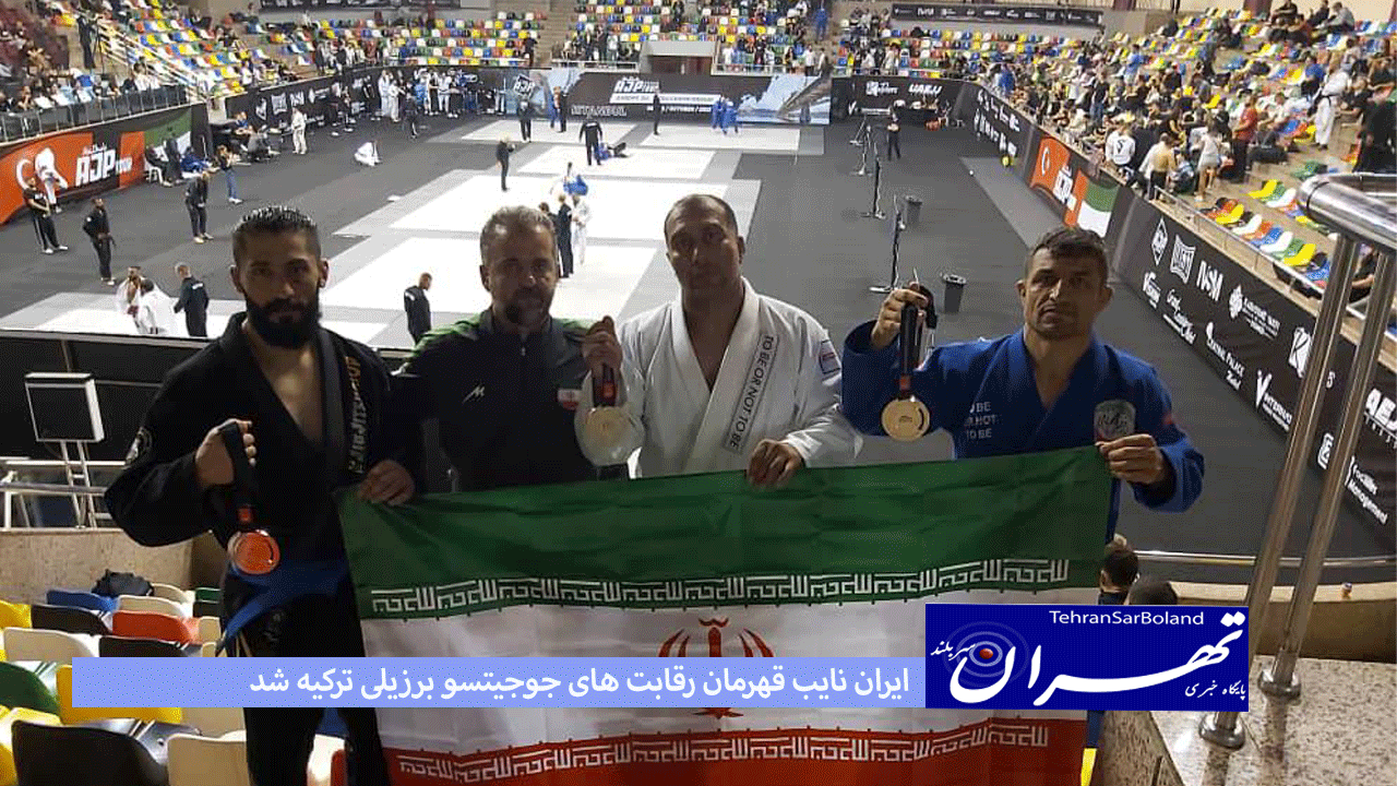 ایران نایب قهرمان رقابت های جوجیتسو برزیلی bjj ترکیه شد