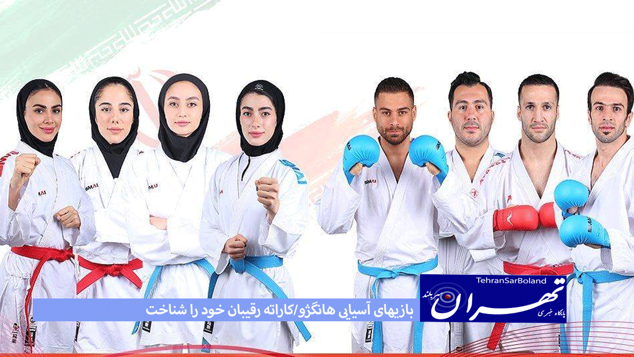 بازیهای آسیایی هانگژو/کاراته رقیبان خود را شناخت