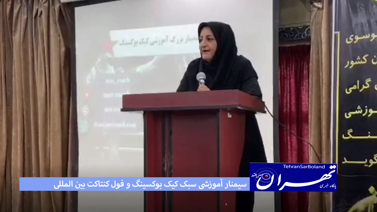 سیمنار آموزشی سبک کیک بوکسینگ و فول کنتاکت بین المللی برگزار شد
