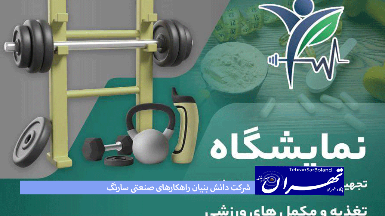 حضور فعال شرکت راهکارهای صنعتی سارنگ در نمایشگاه تجهیزات پزشکی ورزشی، بدنسازی، تغذیه و مکمل های ورزشی