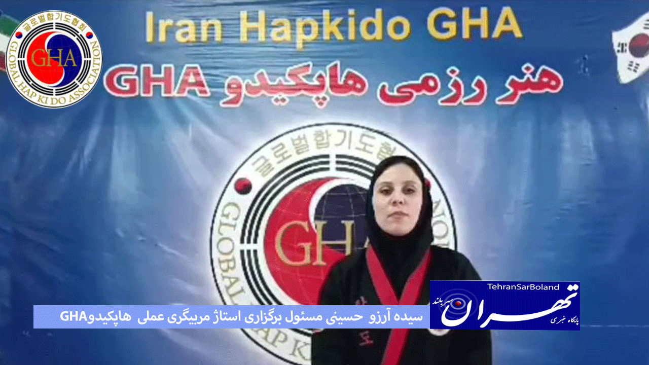 آرزو حسینی: استاژ فنی و مربیگری عملی هاپکیدو GHA برگزار شد