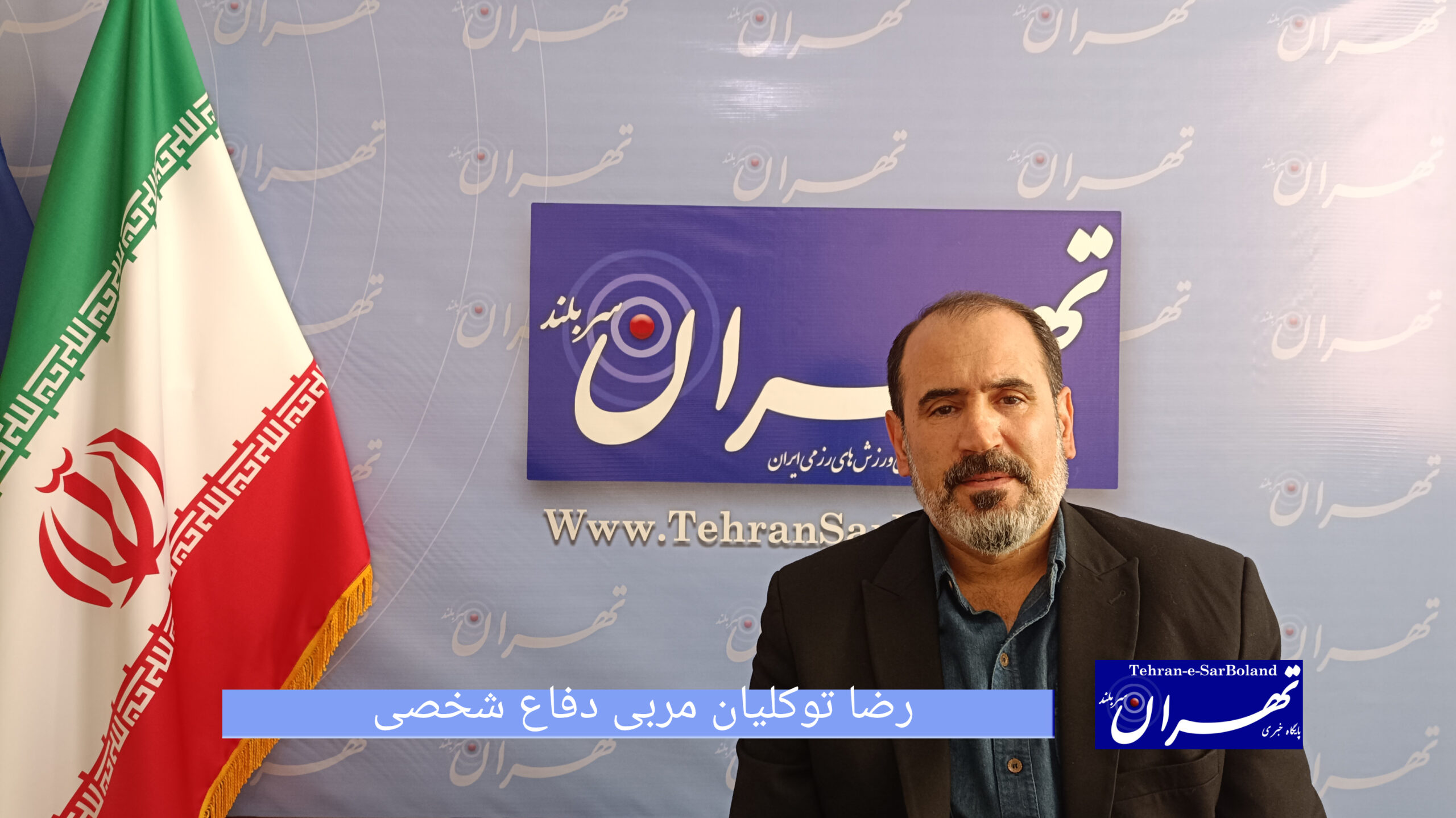 رضاتوکلیان: حال ورزش رزمی کشور خوب نیست!/دفاع شخصی ترکیبی از تکنیک های کاربردی تمام رشته هاست