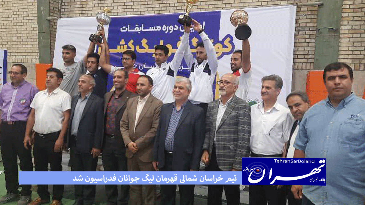 تیم خراسان شمالی قهرمان لیگ جوانان فدراسیون شد