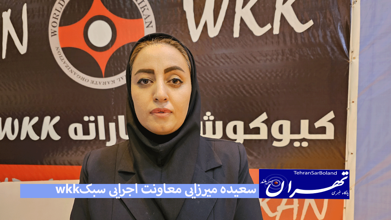 سعیده میرزایی: قهرمانی کشور کیوکوشین wkk سطح فنی رضایت بخشی دارد