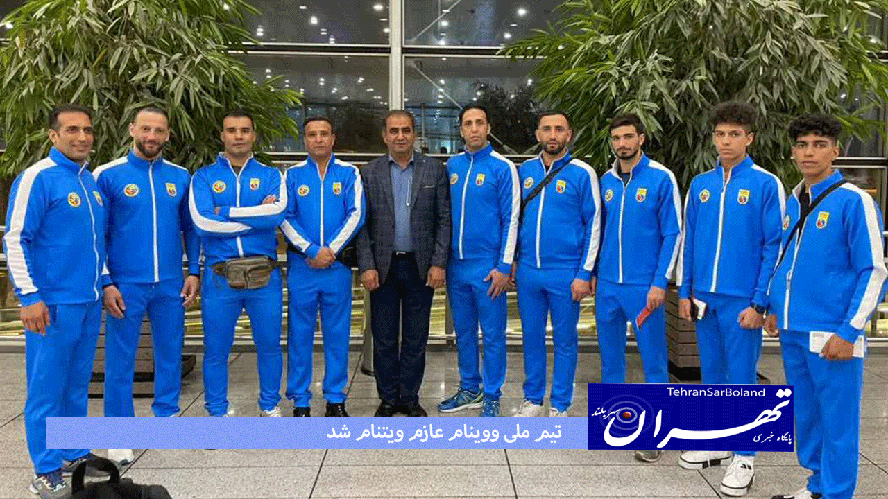 تیم ملی ووینام عازم ویتنام شد