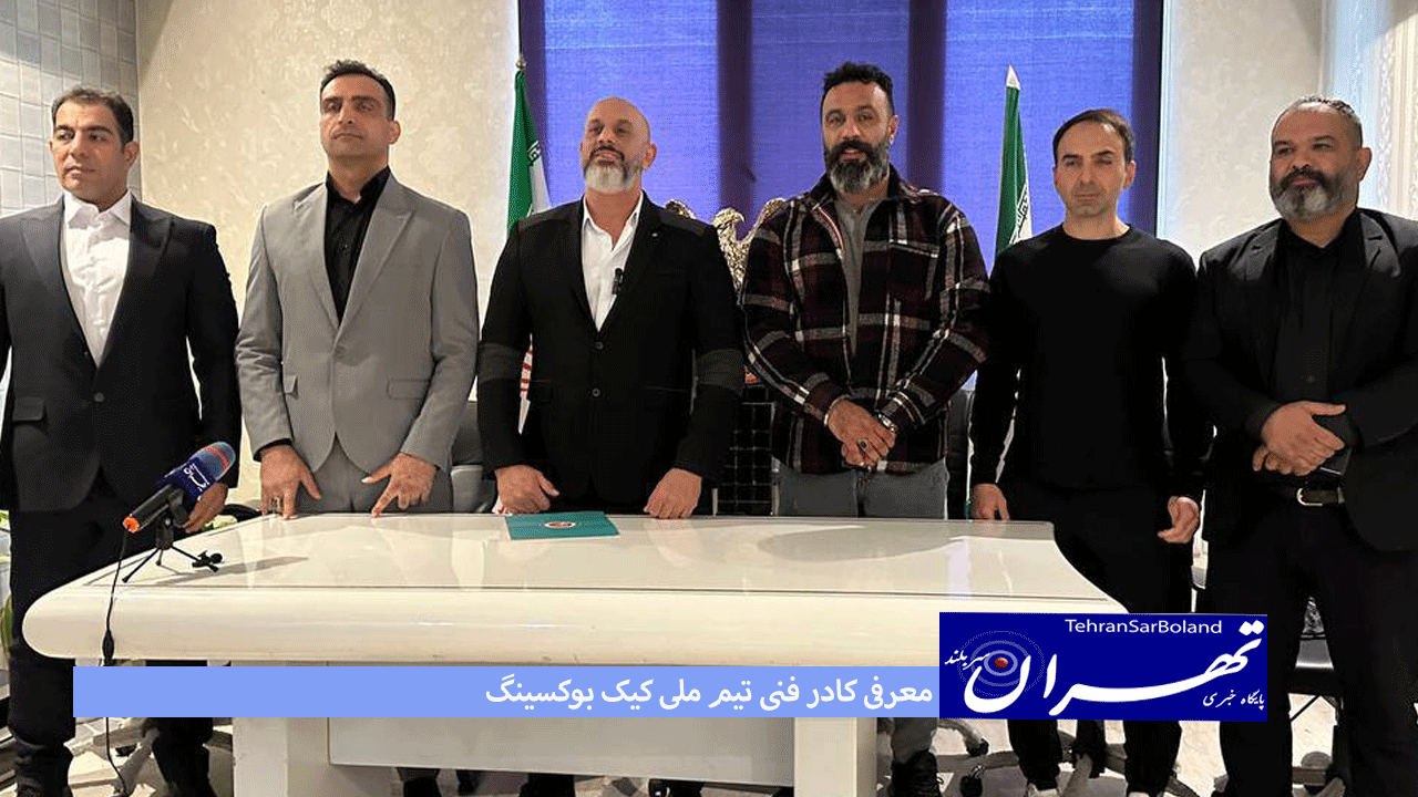 حمید رضا حجازی: کادر فنی تیم ملی کیک بوکسینگ را معرفی کرد