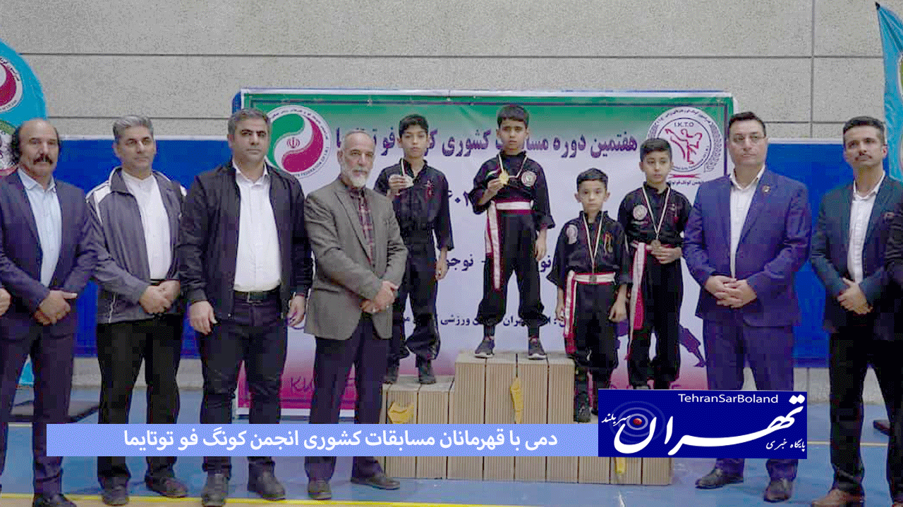 دمی با قهرمانان مسابقات کشوری انجمن کونگ فو توتایما