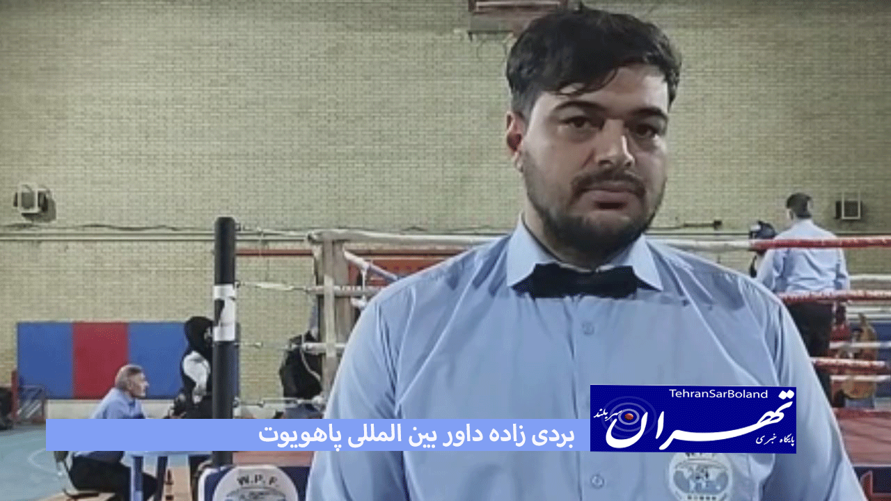 بردی زاده: آمادگی تکنیکی چاشنی رقابت های قهرمانی کشور پاهویوت