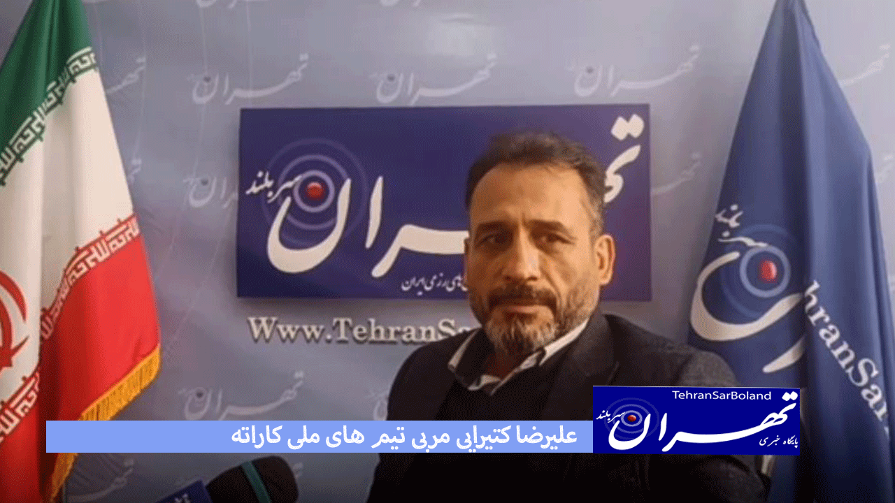 علیرضا کتیرایی: کاراته فقط مدال نیست!/امروز ما نتیجه تلاش چند نسل است