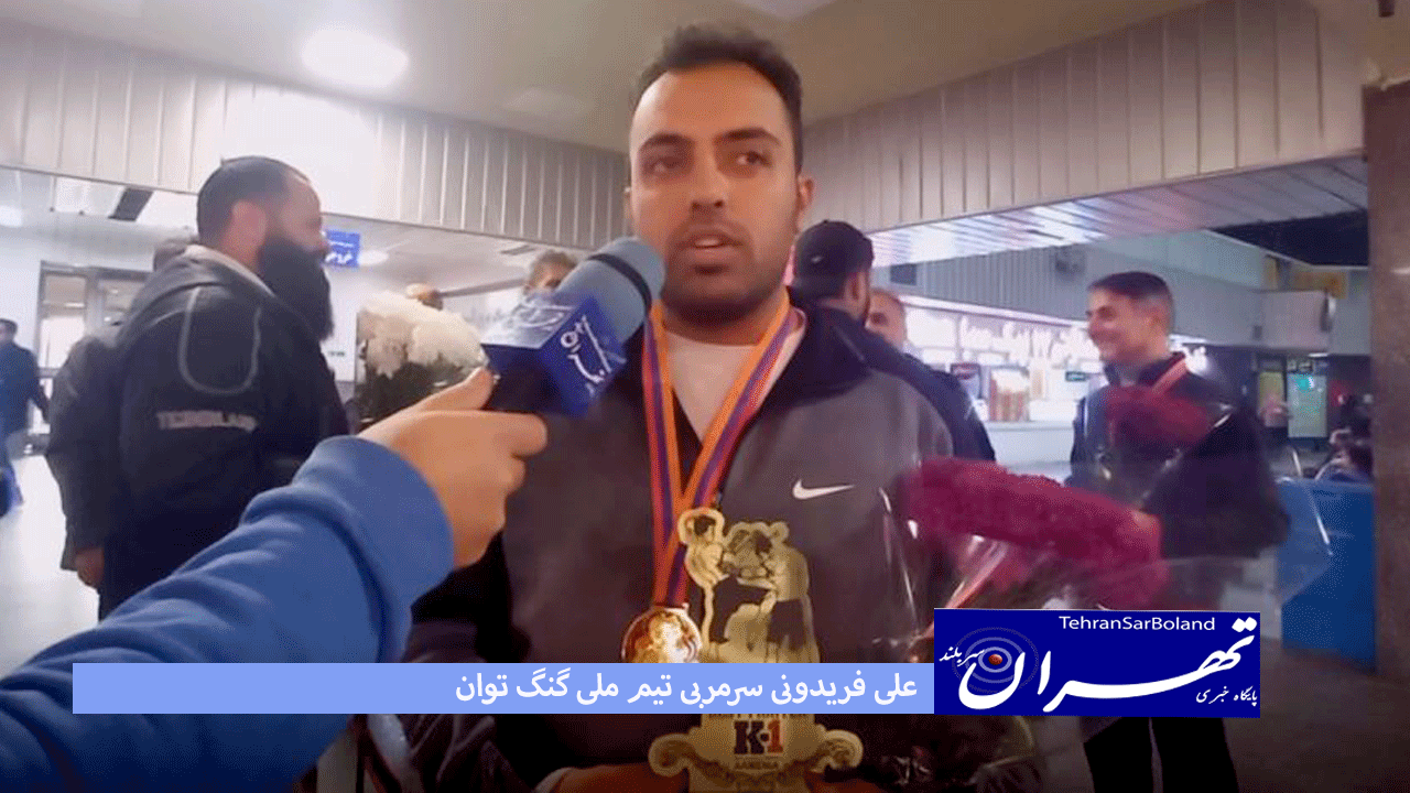 علی پورفریدونی: قهرمانی کاپ آزاد اروپا با 8 طلا و 4 نقره بنام "گنگ توان" ایران ثبت شد