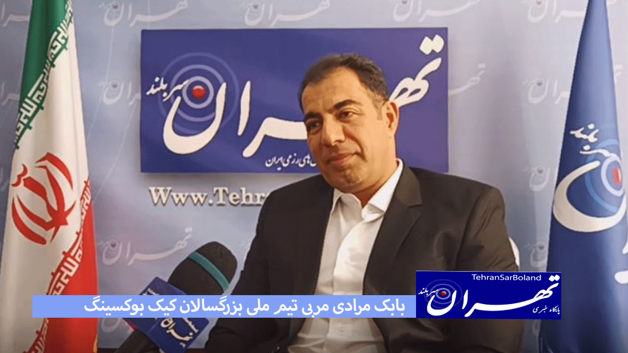بابک مرادی: علم ورزش و ذهنیت قهرمانی محور آموزش در تیم ملی است