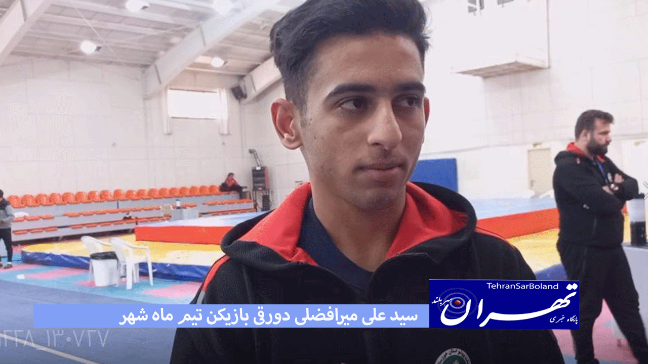 سید علی میردورقی: این دوره تیم‌ها با بهترین بازیکنان خود حضور داشتند