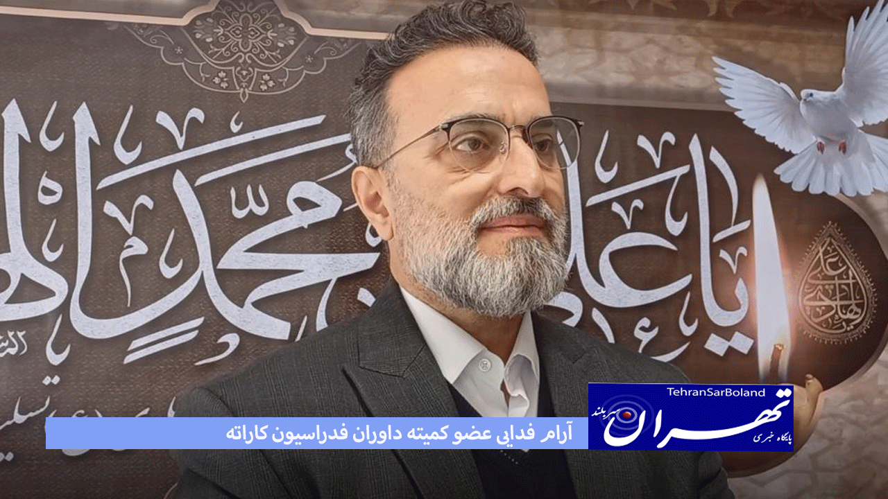 آرام فدایی: تغییرات قوانین ۲۰۲۴  داوری جهان را در دستور کار قرار دادیم