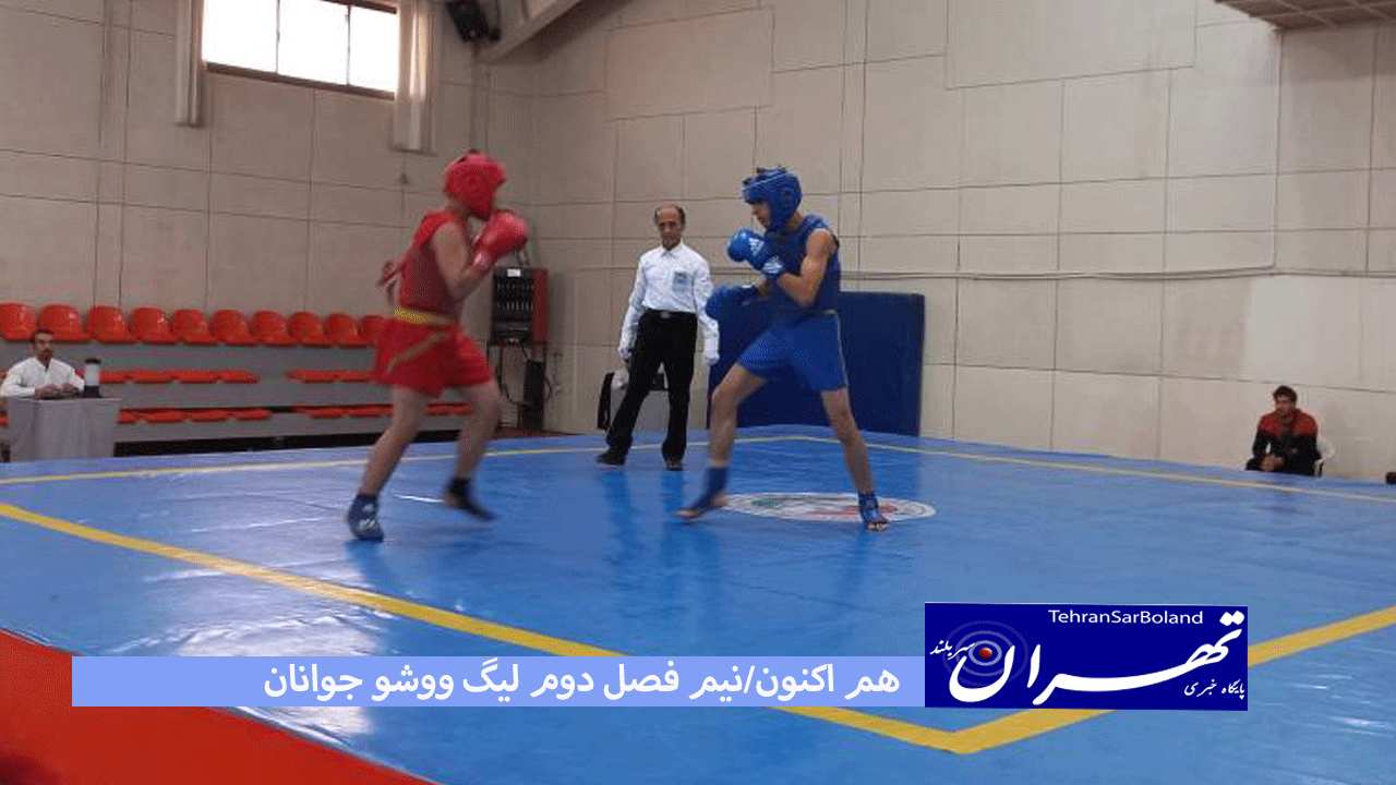 هم اکنون/نیم فصل دوم لیگ ووشو جوانان