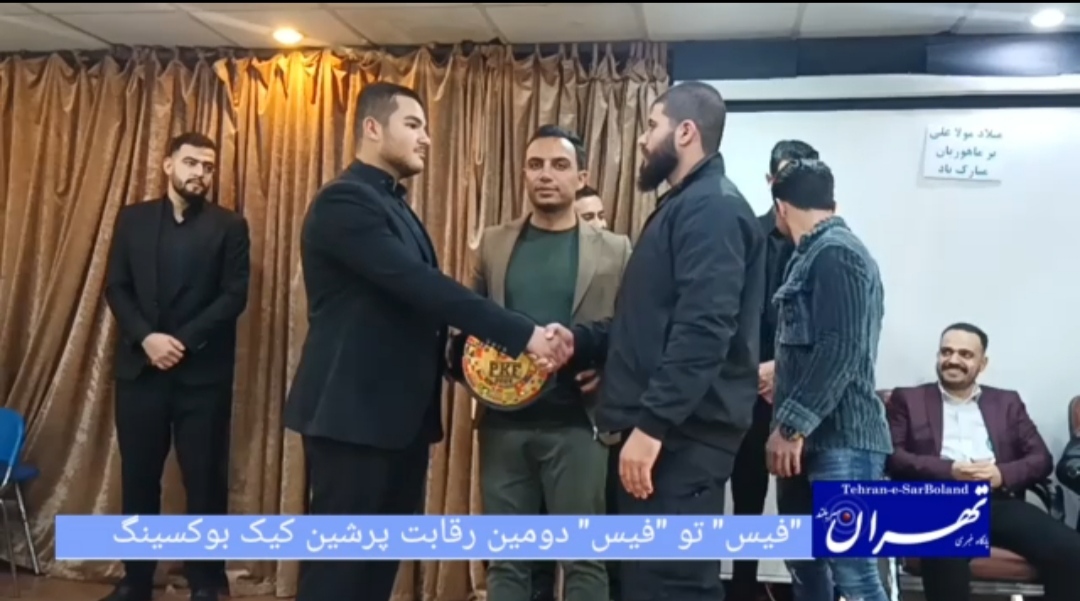 فیس تو فیس مسابقات استان تهران پرشین کیک بوکسینگ