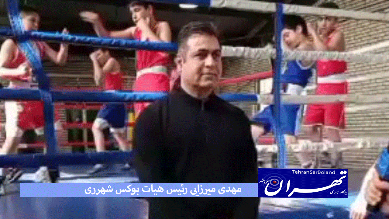 مهدی میرزایی: بوکس شهر ری اقتدار گذشته را بدست خواهد آورد!