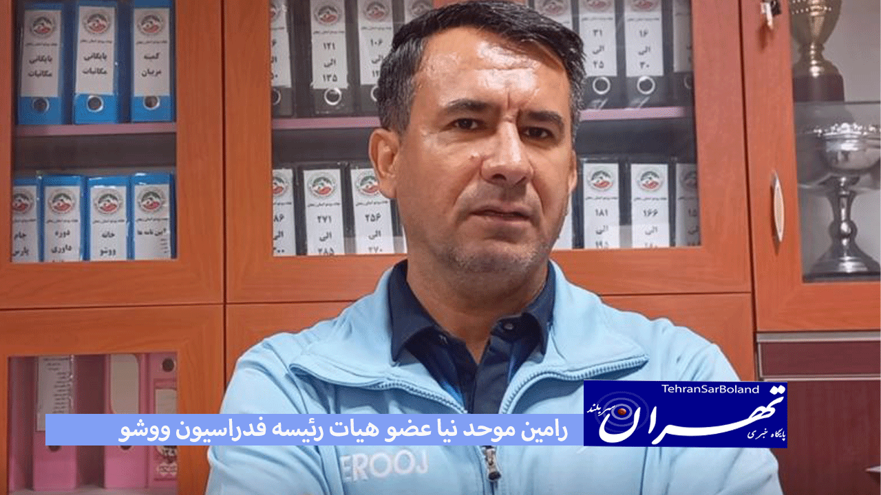 رامین موحدنیا: ووشو نیاز به حمایت جامعه ورزش دارد/ با تغییرات وزارت ورزش بیشتر از ووشو خواهید شنید