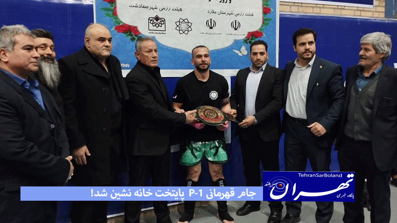 جام قهرمانی P-1  پایتخت خانه نشین شد!