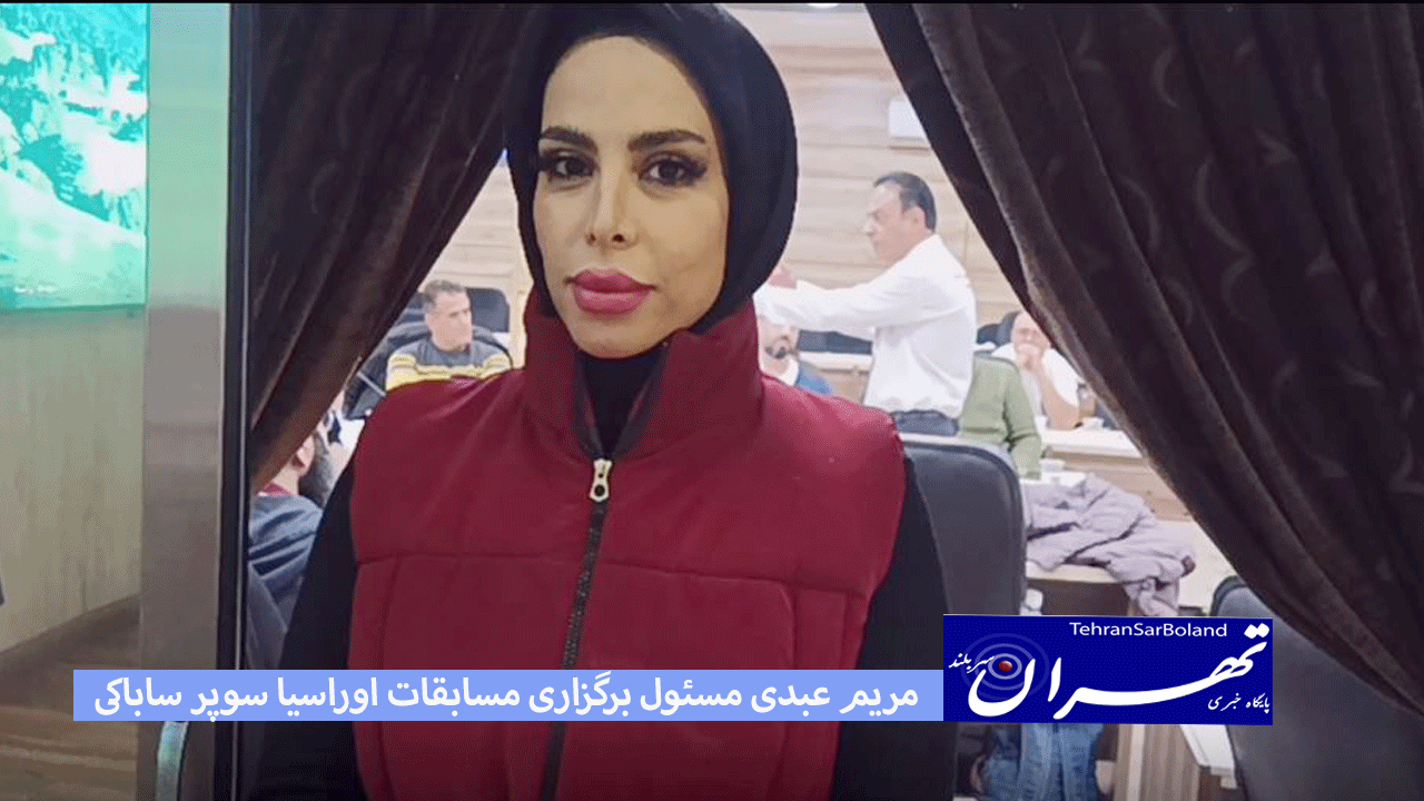مریم عبدی: اوراسیا سوپرساباکی میزبان یک هزار مدعی از سراسر جهان است