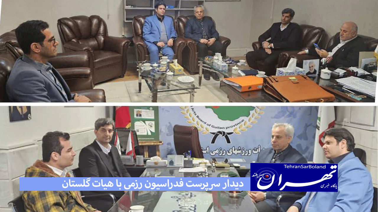 دیدار سرپرست فدراسیون رزمی با هیات گلستان