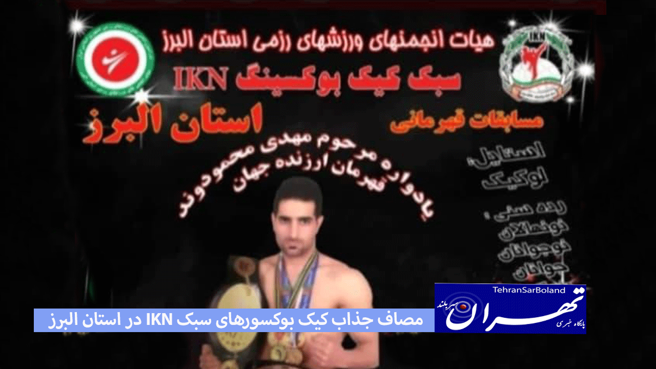 مصاف جذاب کیک بوکسورهای سبک IKN در استان البرز