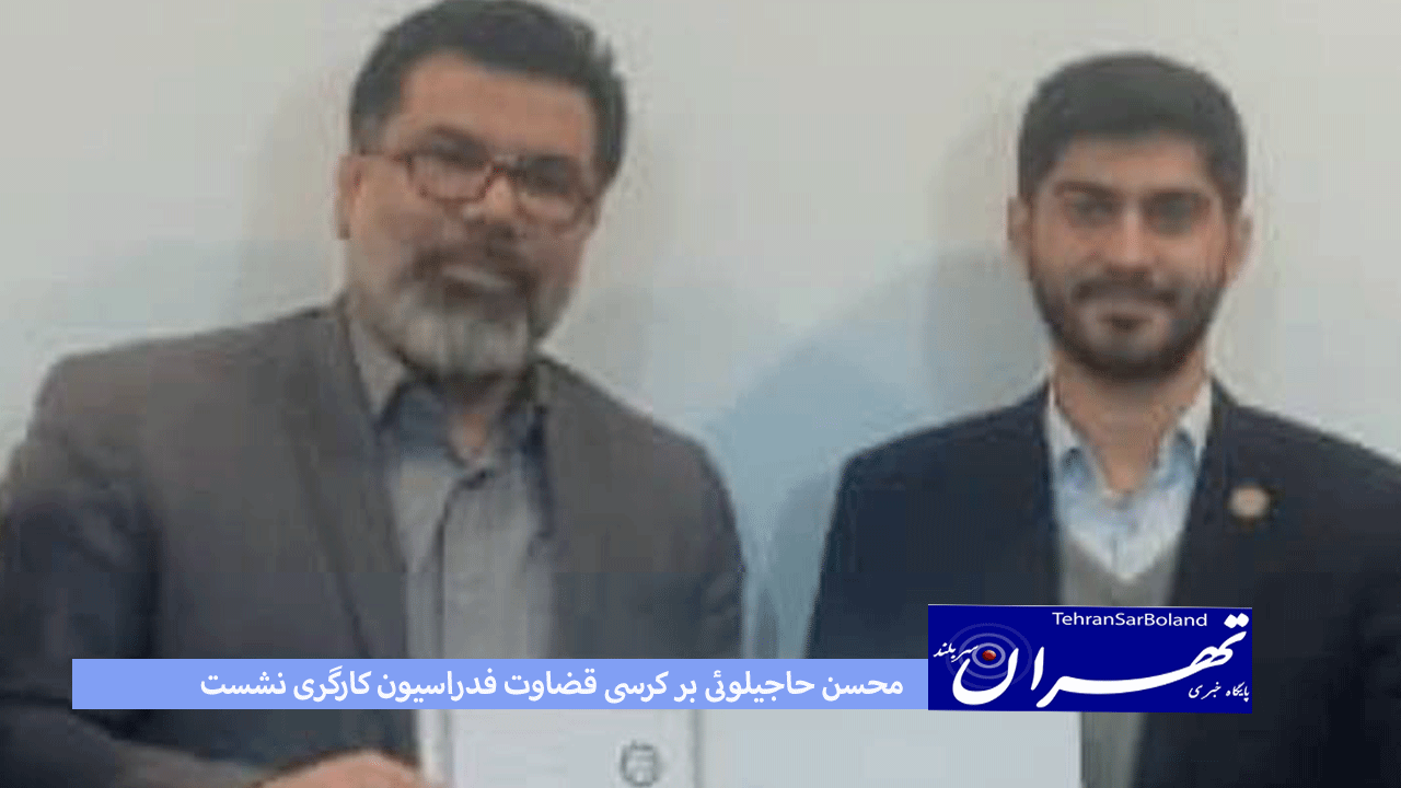 محسن حاجیلوئی بر کرسی قضاوت فدراسیون کارگری نشست