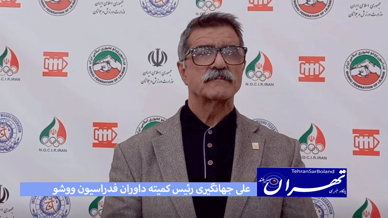 علی جهانگیری: داوران ما همیشه از بهترینهای جهان بوده اند