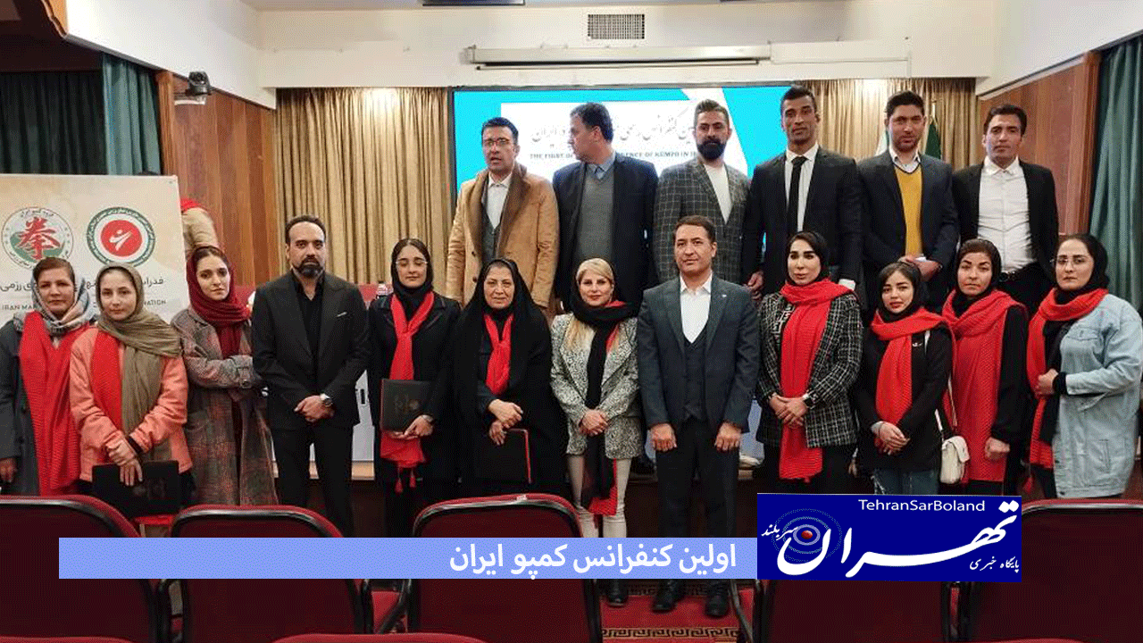 با حضور رئیس آسیایی کمپو انجام پذیرفت/اولین کنفرانس کمپو برگزار شد